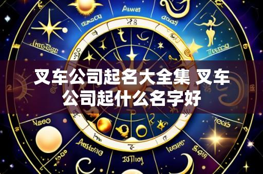 叉车公司起名大全集 叉车公司起什么名字好