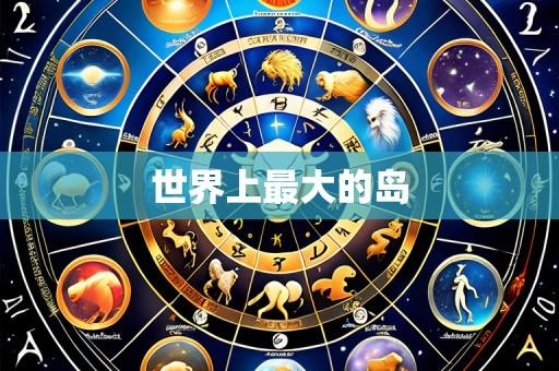 世界上最大的岛