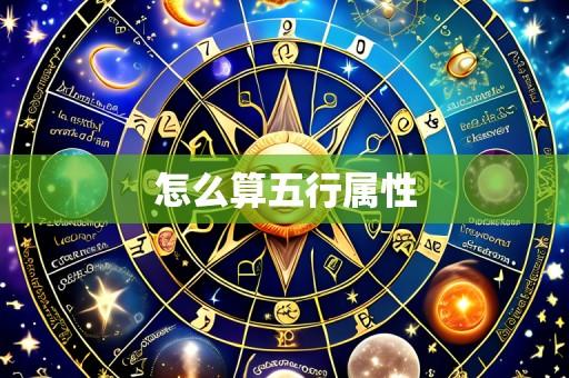 怎么算五行属性