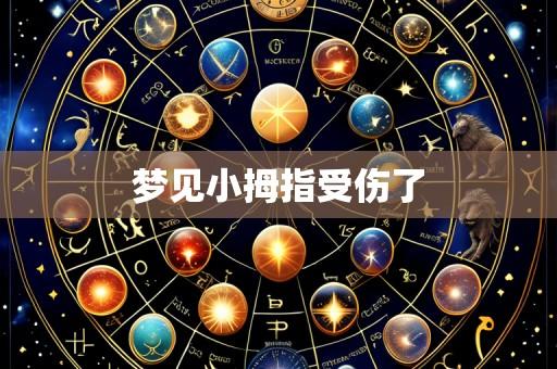 梦见小拇指受伤了