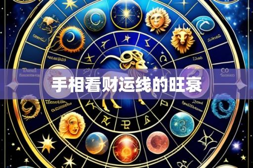 手相看财运线的旺衰