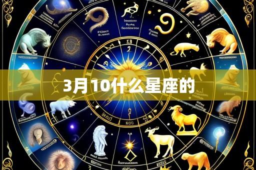 3月10什么星座的