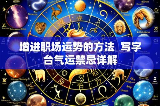 增进职场运势的方法  写字台气运禁忌详解