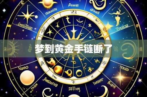 梦到黄金手链断了