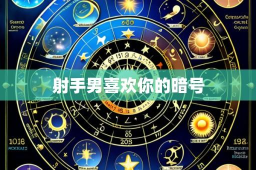 射手男喜欢你的暗号