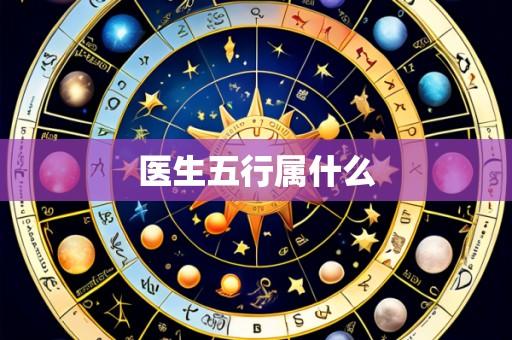 医生五行属什么