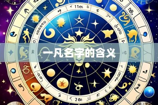 一凡名字的含义