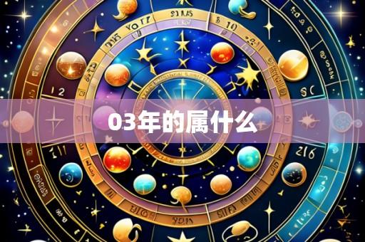 03年的属什么