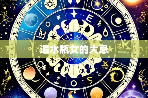 追水瓶女的大忌
