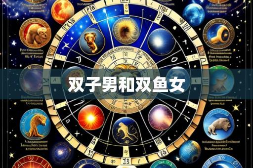 双子男和双鱼女