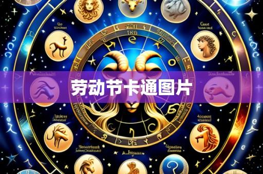 劳动节卡通图片