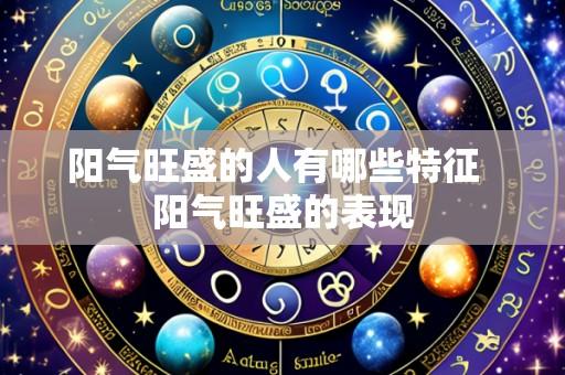 阳气旺盛的人有哪些特征 阳气旺盛的表现