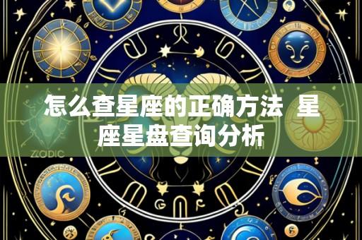 怎么查星座的正确方法 星座星盘查询分析