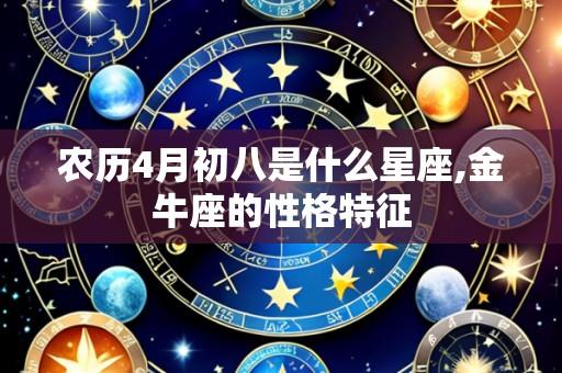 农历4月初八是什么星座,金牛座的性格特征