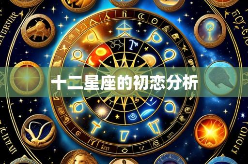 十二星座的初恋分析