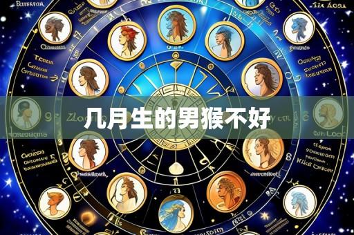 几月生的男猴不好