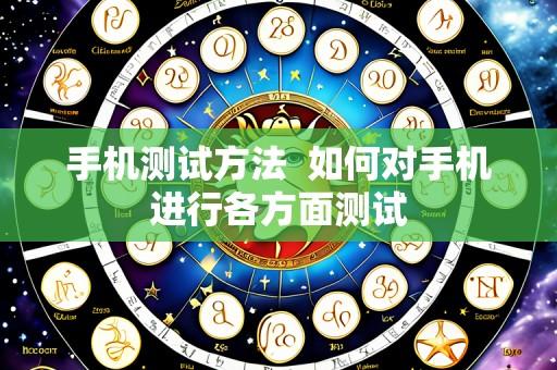 手机测试方法  如何对手机进行各方面测试
