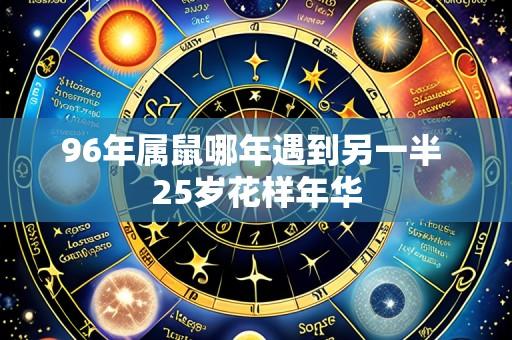 96年属鼠哪年遇到另一半 25岁花样年华