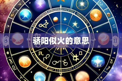 骄阳似火的意思