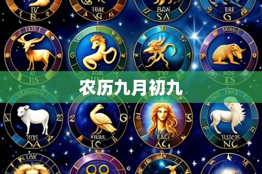 农历九月初九