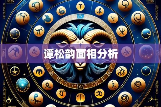 谭松韵面相分析