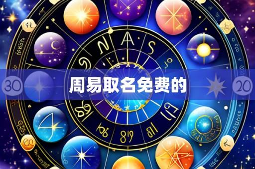 周易取名免费的