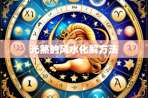 光煞的风水化解方法