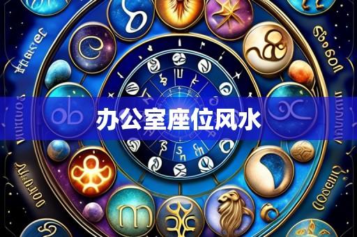 办公室座位风水