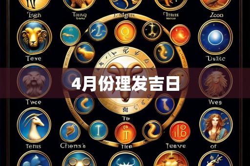 4月份理发吉日