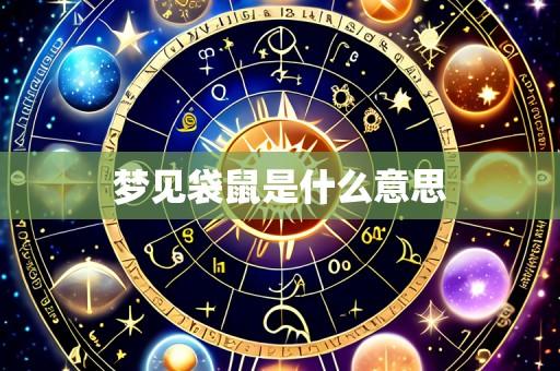 梦见袋鼠是什么意思