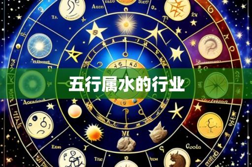 五行属水的行业