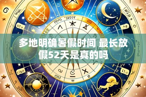 多地明确暑假时间 最长放假52天是真的吗