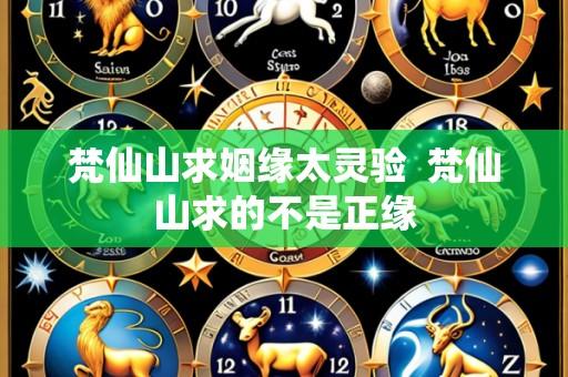 梵仙山求姻缘太灵验  梵仙山求的不是正缘