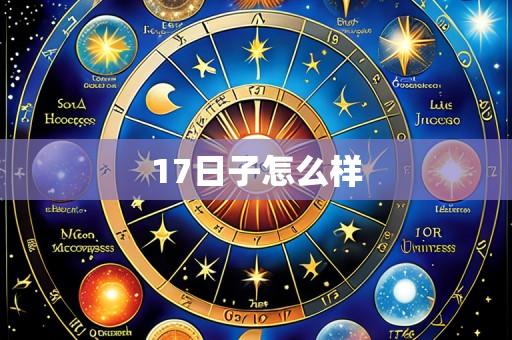 17日子怎么样