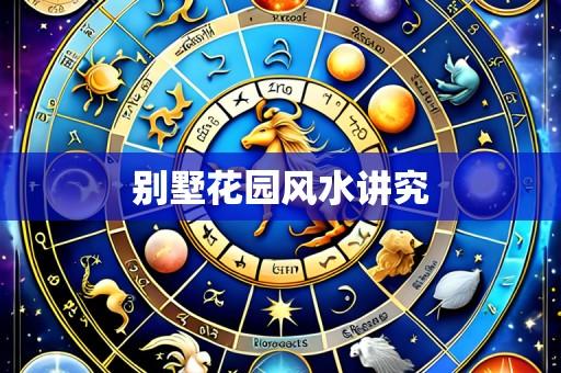 别墅花园风水讲究