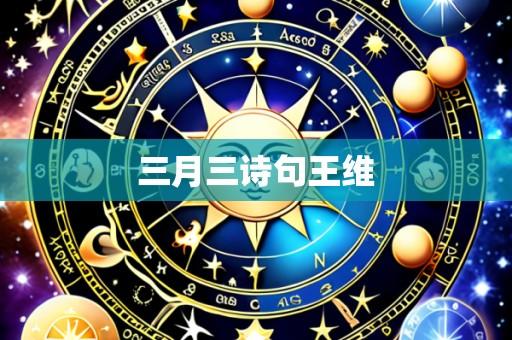 三月三诗句王维