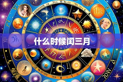 什么时候闰三月
