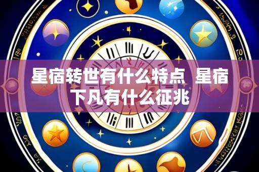 星宿转世有什么特点 星宿下凡有什么征兆