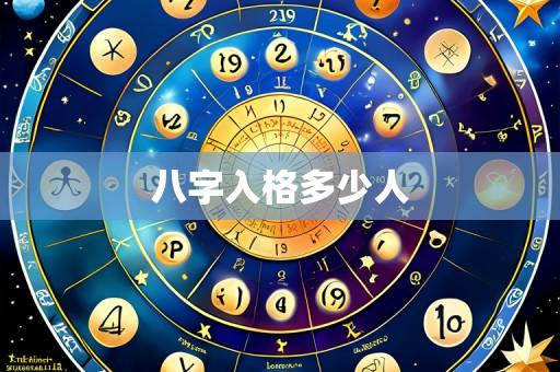 八字入格多少人