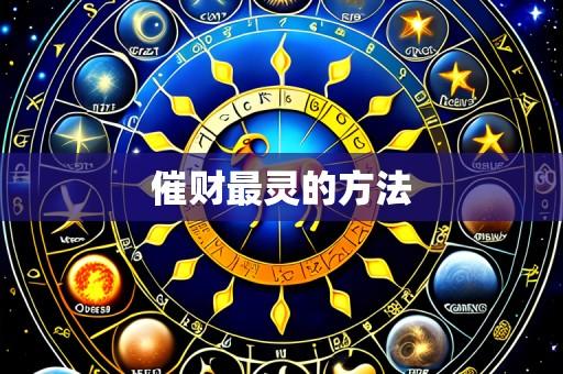 催财最灵的方法