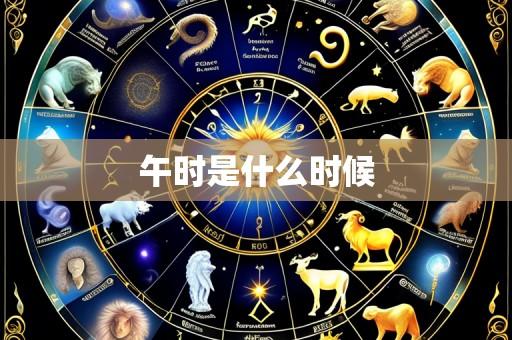 午时是什么时候