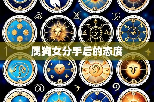 属狗女分手后的态度