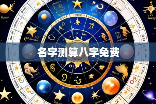 名字测算八字免费