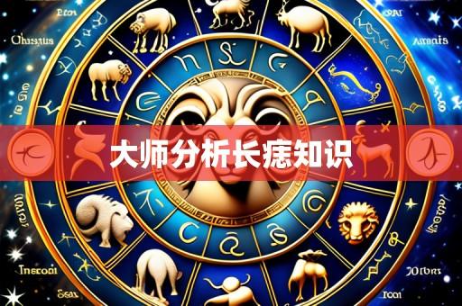 大师分析长痣知识