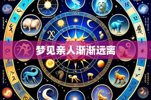 梦见亲人渐渐远离
