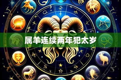 属羊连续两年犯太岁