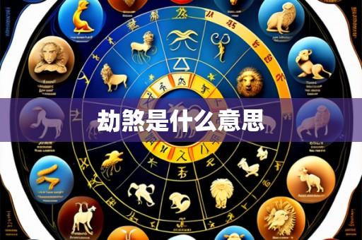 劫煞是什么意思