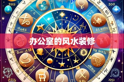 办公室的风水装修