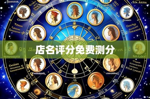 店名评分免费测分