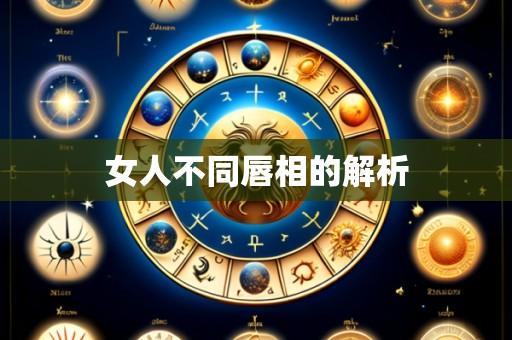 女人不同唇相的解析